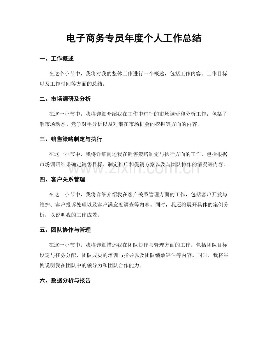 电子商务专员年度个人工作总结.docx_第1页