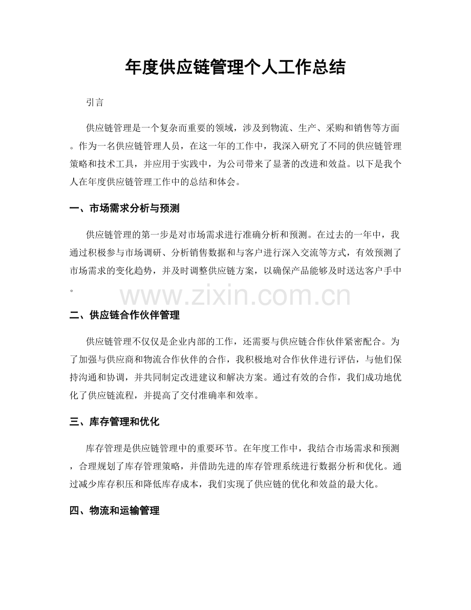 年度供应链管理个人工作总结.docx_第1页