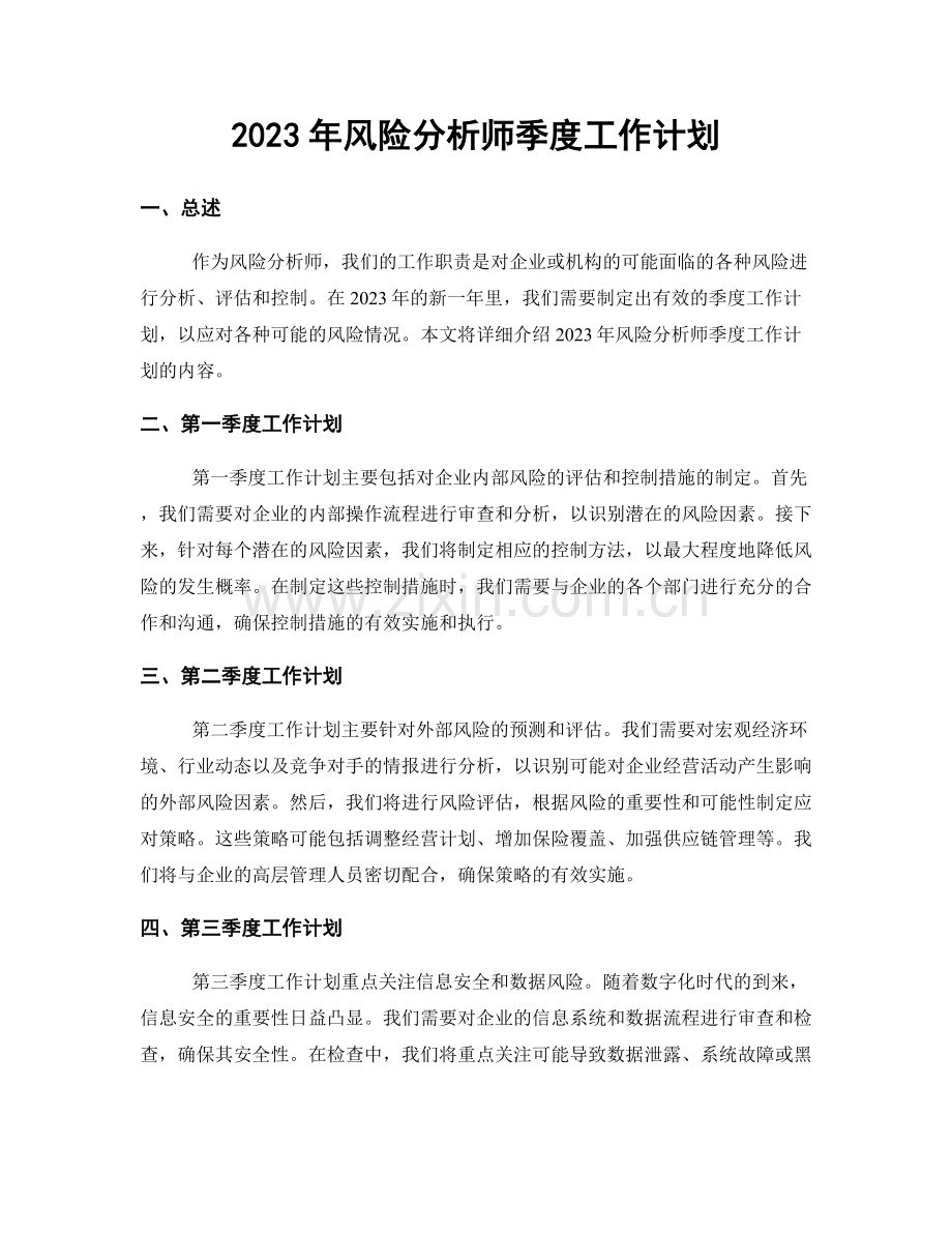 2023年风险分析师季度工作计划.docx_第1页