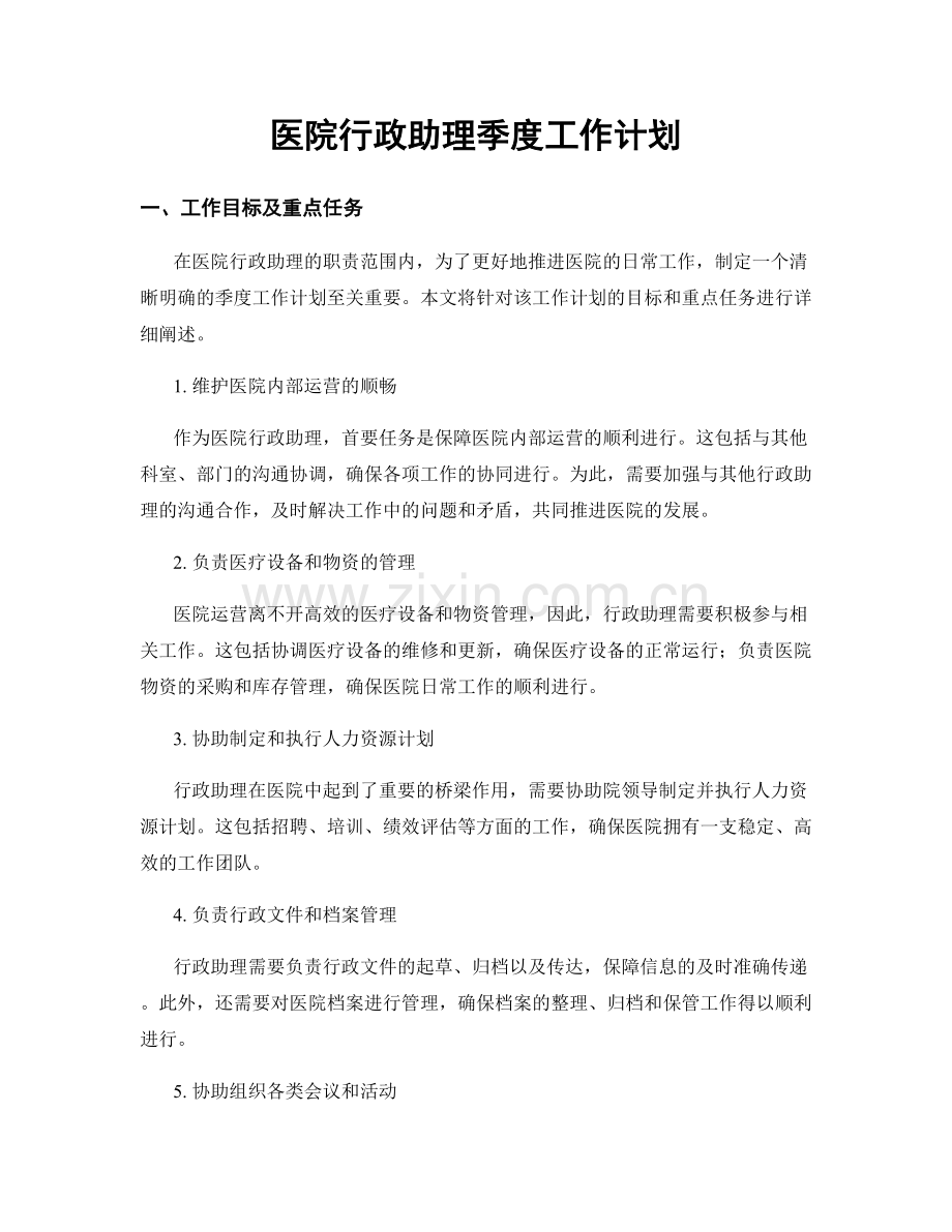 医院行政助理季度工作计划.docx_第1页