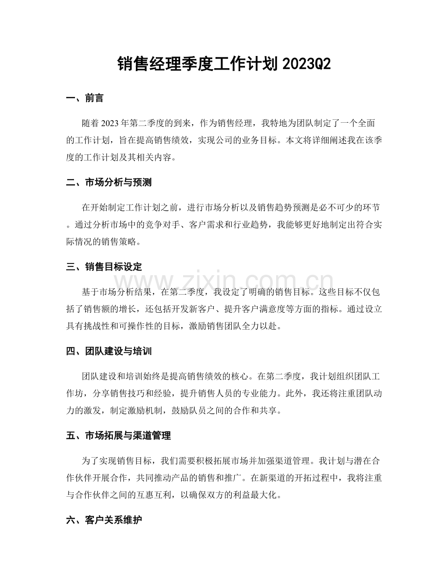 销售经理季度工作计划2023Q2.docx_第1页