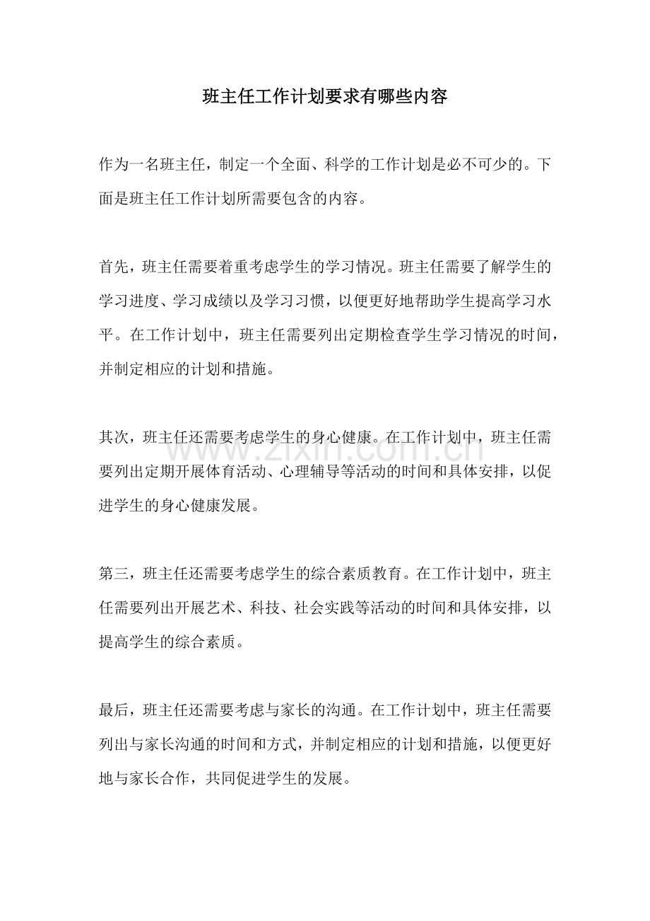 班主任工作计划要求有哪些内容.docx_第1页