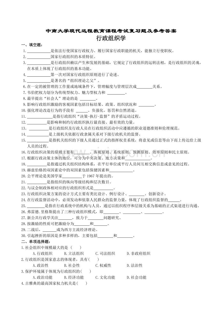 行政组织学复习题及参考答案.doc_第1页