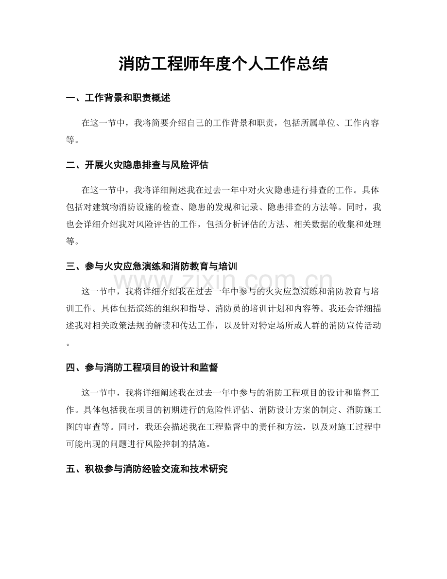 消防工程师年度个人工作总结.docx_第1页