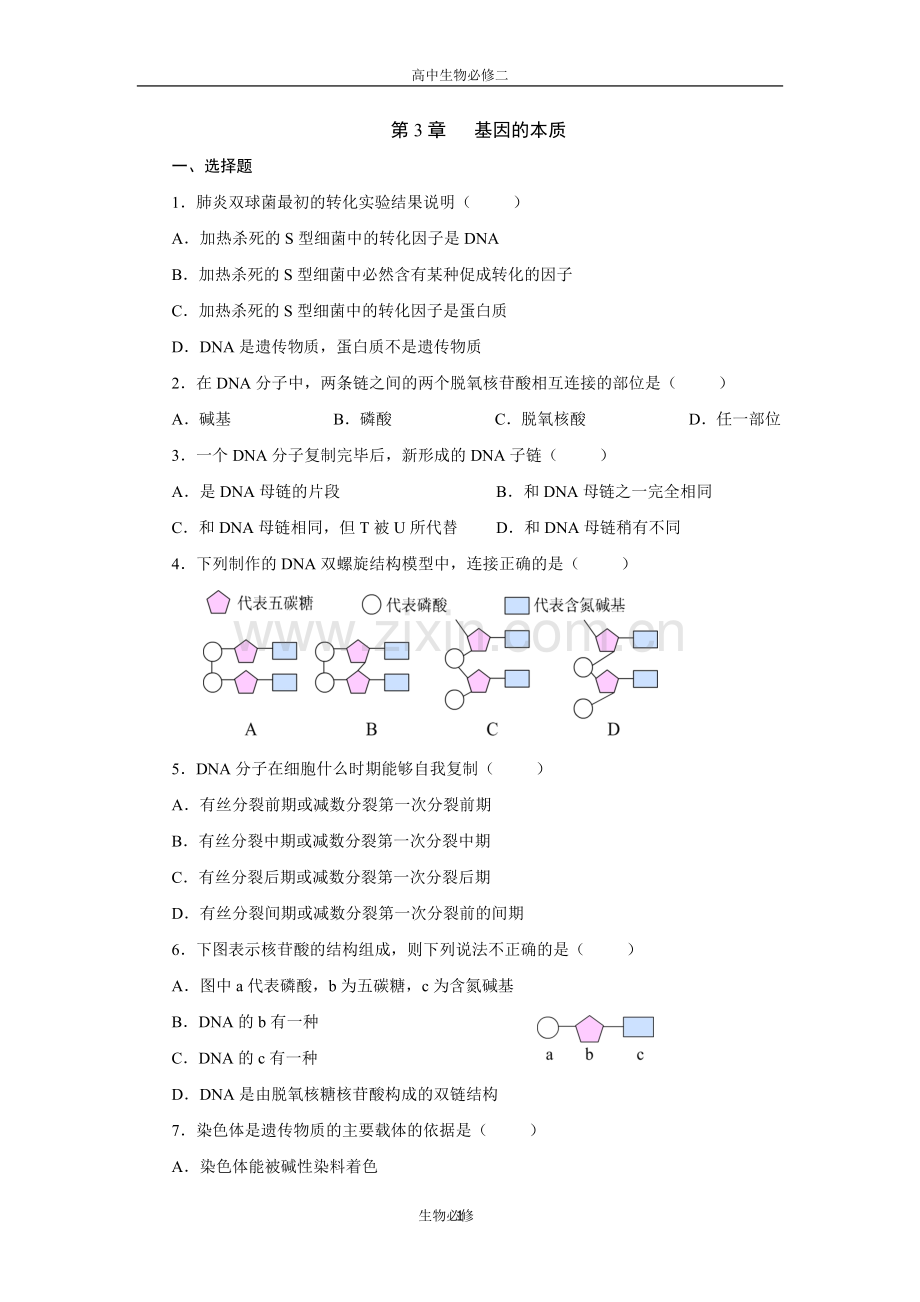 人教版试题试卷高中生物-必修二-基因的本质测试题及答案.doc_第1页