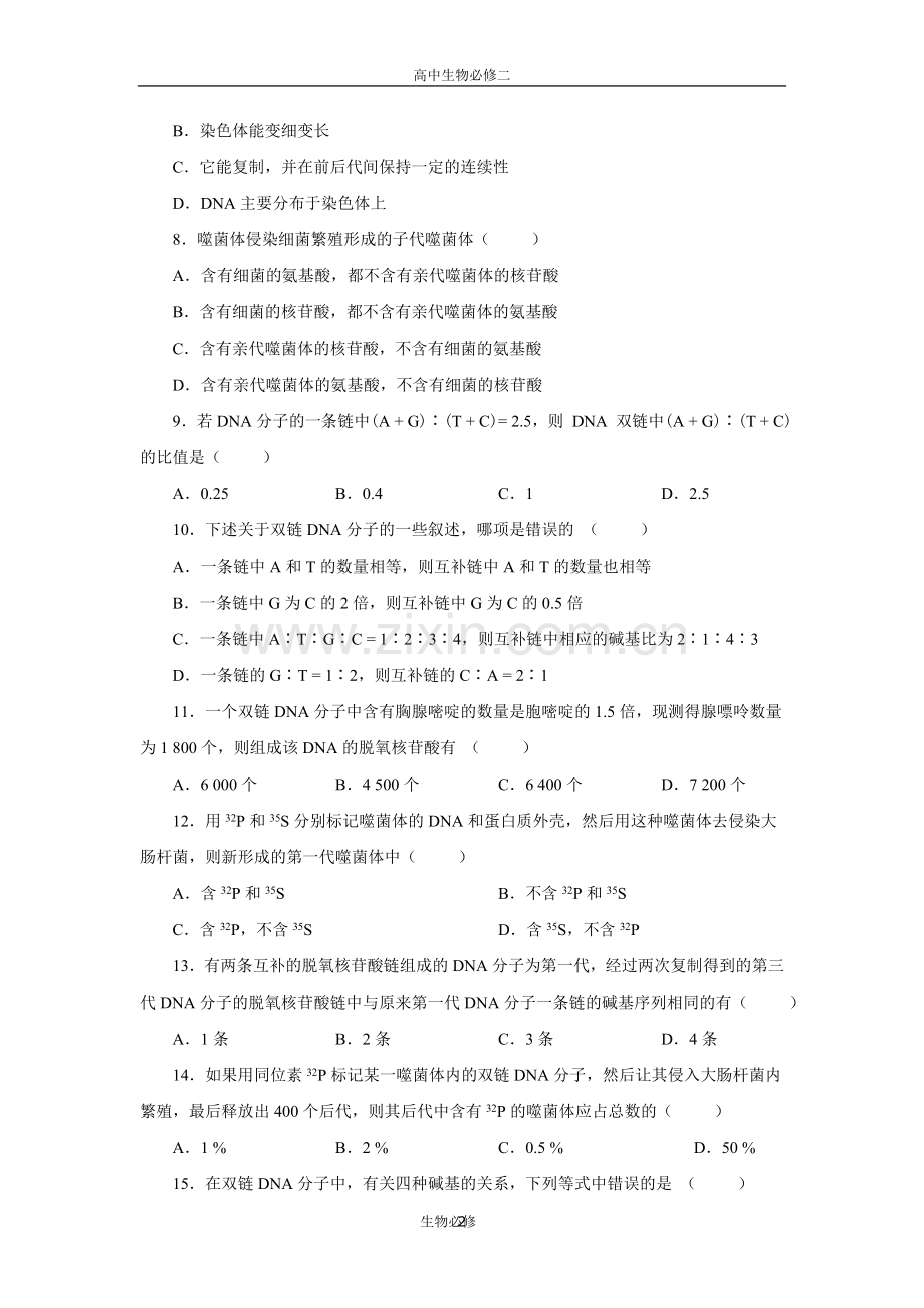 人教版试题试卷高中生物-必修二-基因的本质测试题及答案.doc_第2页