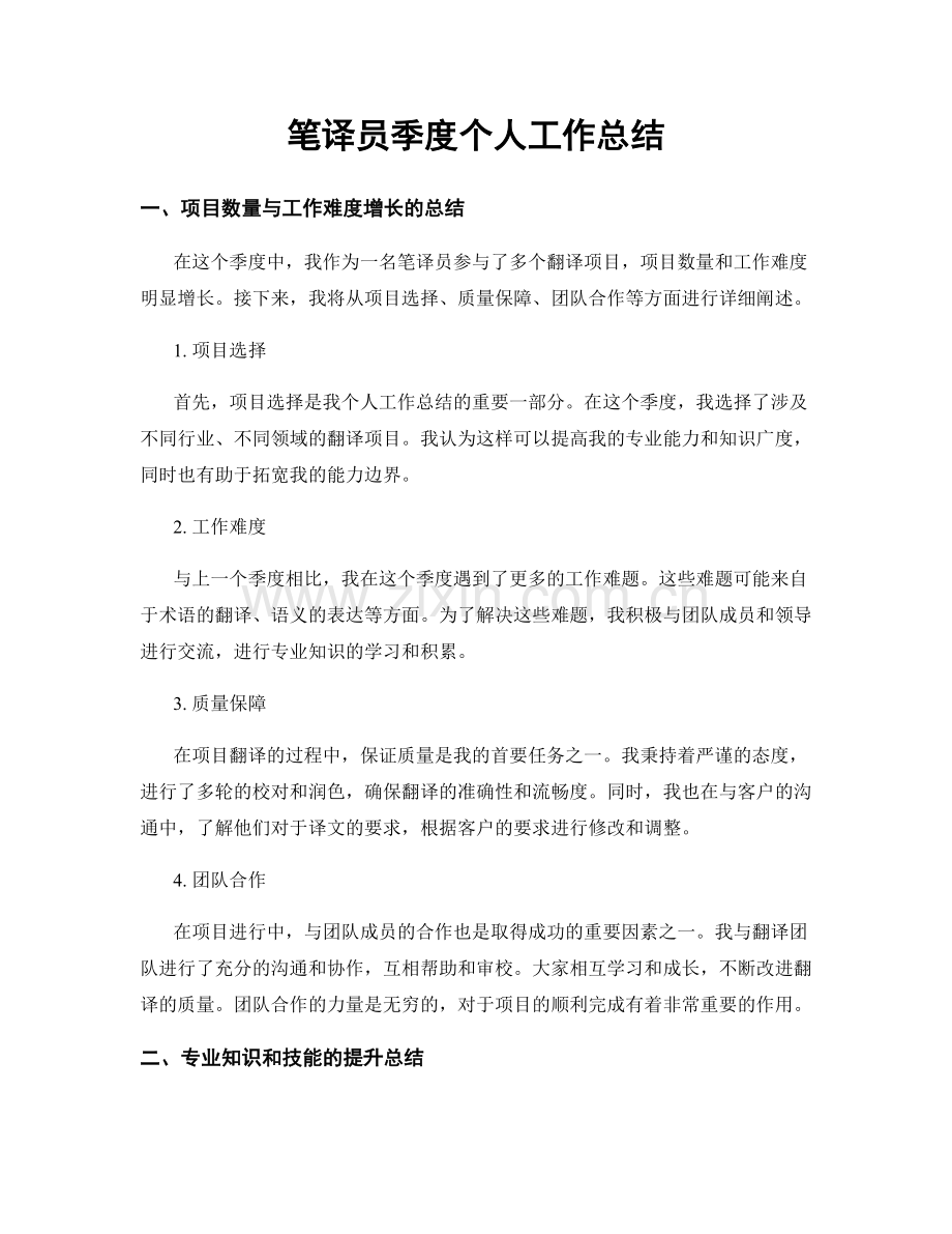 笔译员季度个人工作总结.docx_第1页