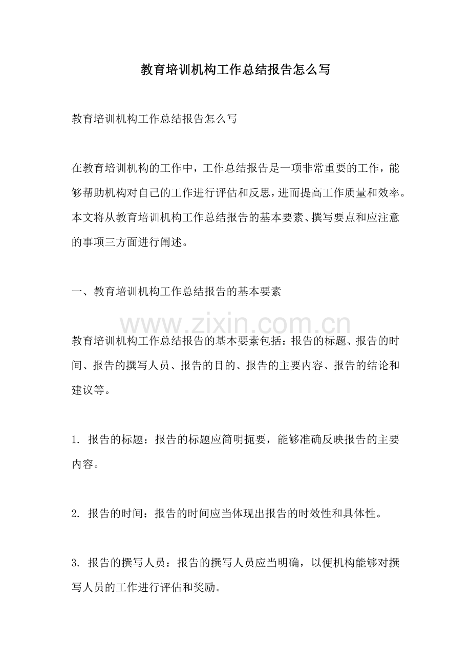 教育培训机构工作总结报告怎么写.pdf_第1页