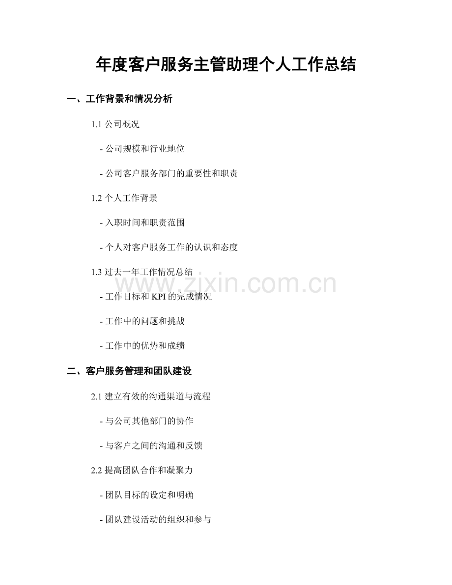 年度客户服务主管助理个人工作总结.docx_第1页