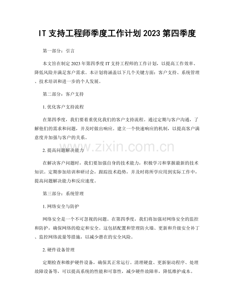 IT支持工程师季度工作计划2023第四季度.docx_第1页