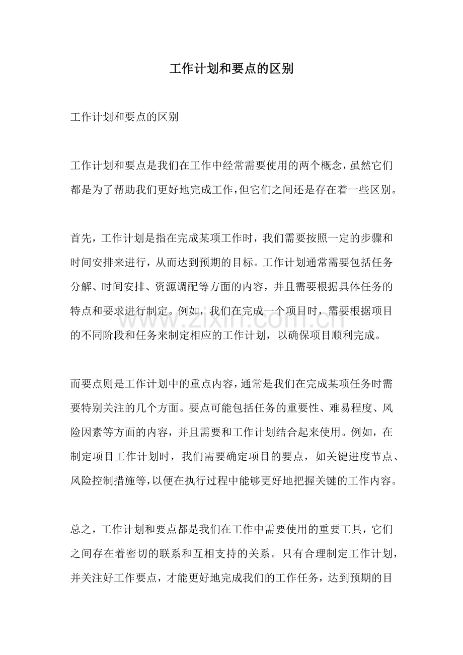 工作计划和要点的区别.docx_第1页