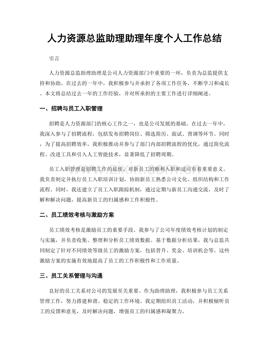 人力资源总监助理助理年度个人工作总结.docx_第1页