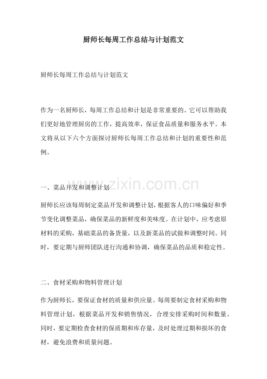 厨师长每周工作总结与计划范文.docx_第1页