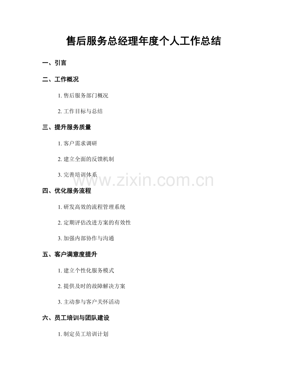 售后服务总经理年度个人工作总结.docx_第1页