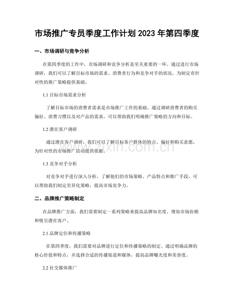 市场推广专员季度工作计划2023年第四季度.docx_第1页