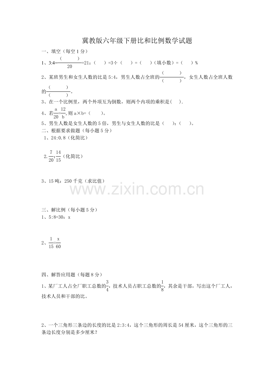 冀教版六年级下册比和比例数学试题.doc_第1页