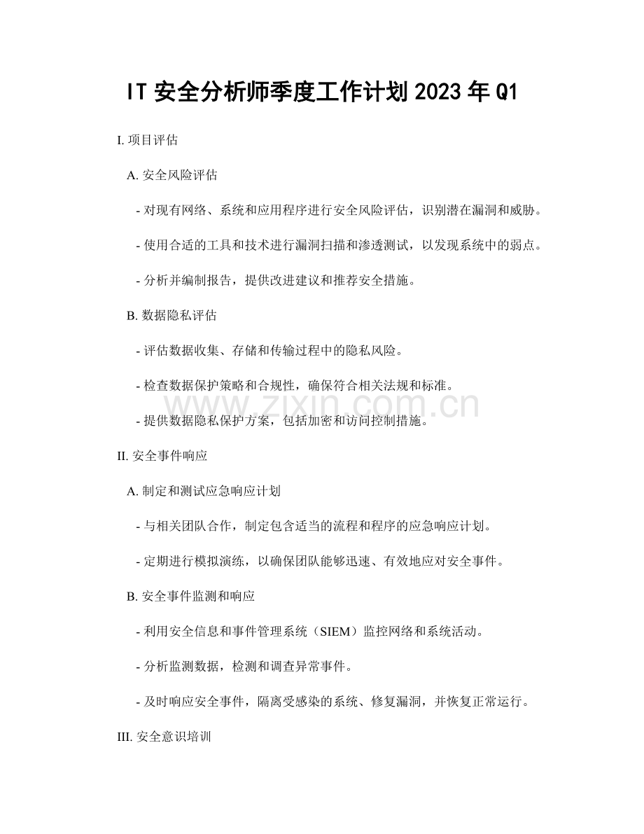 IT安全分析师季度工作计划2023年Q1.docx_第1页