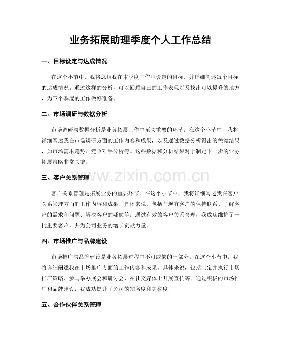 业务拓展助理季度个人工作总结.docx_第1页