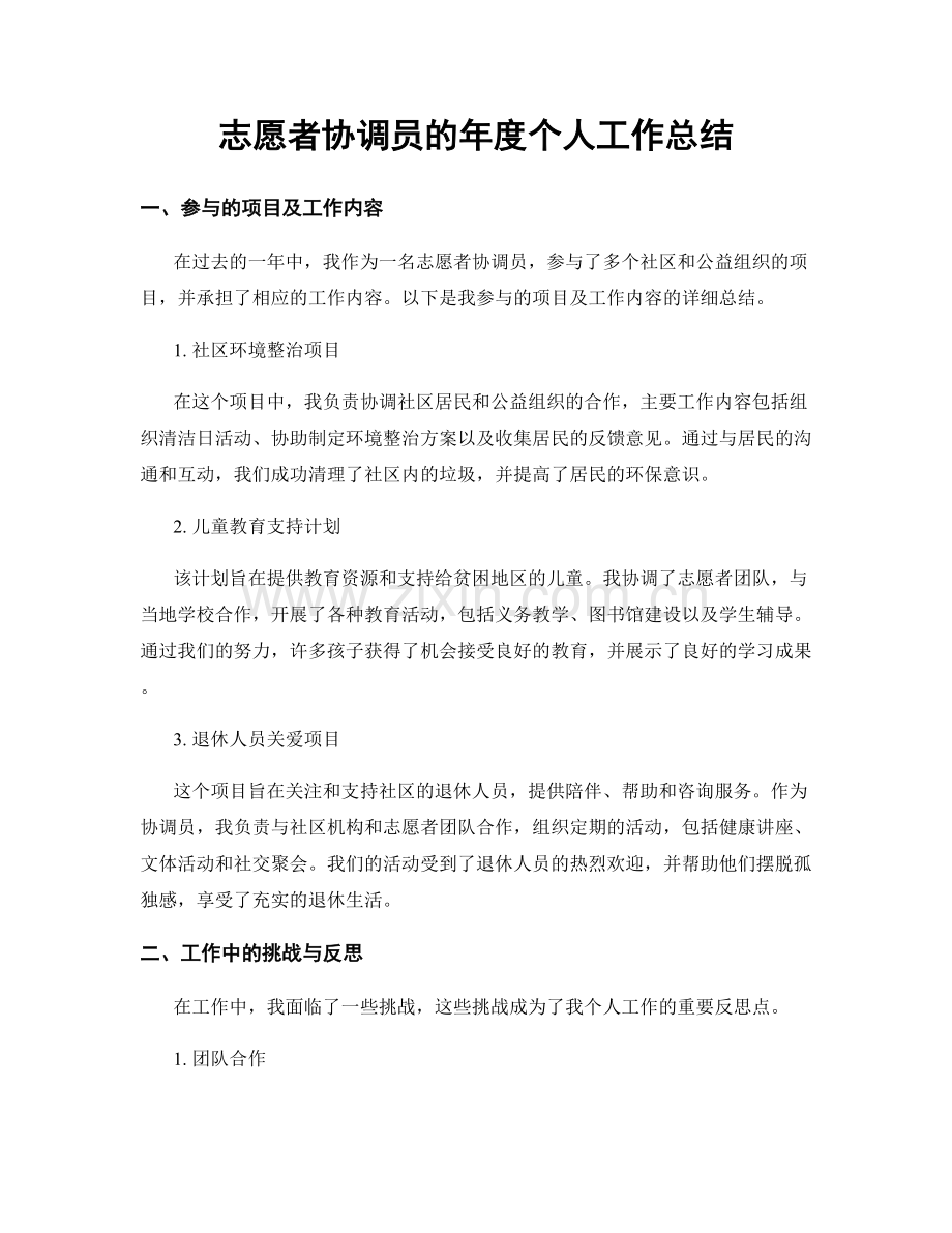 志愿者协调员的年度个人工作总结.docx_第1页