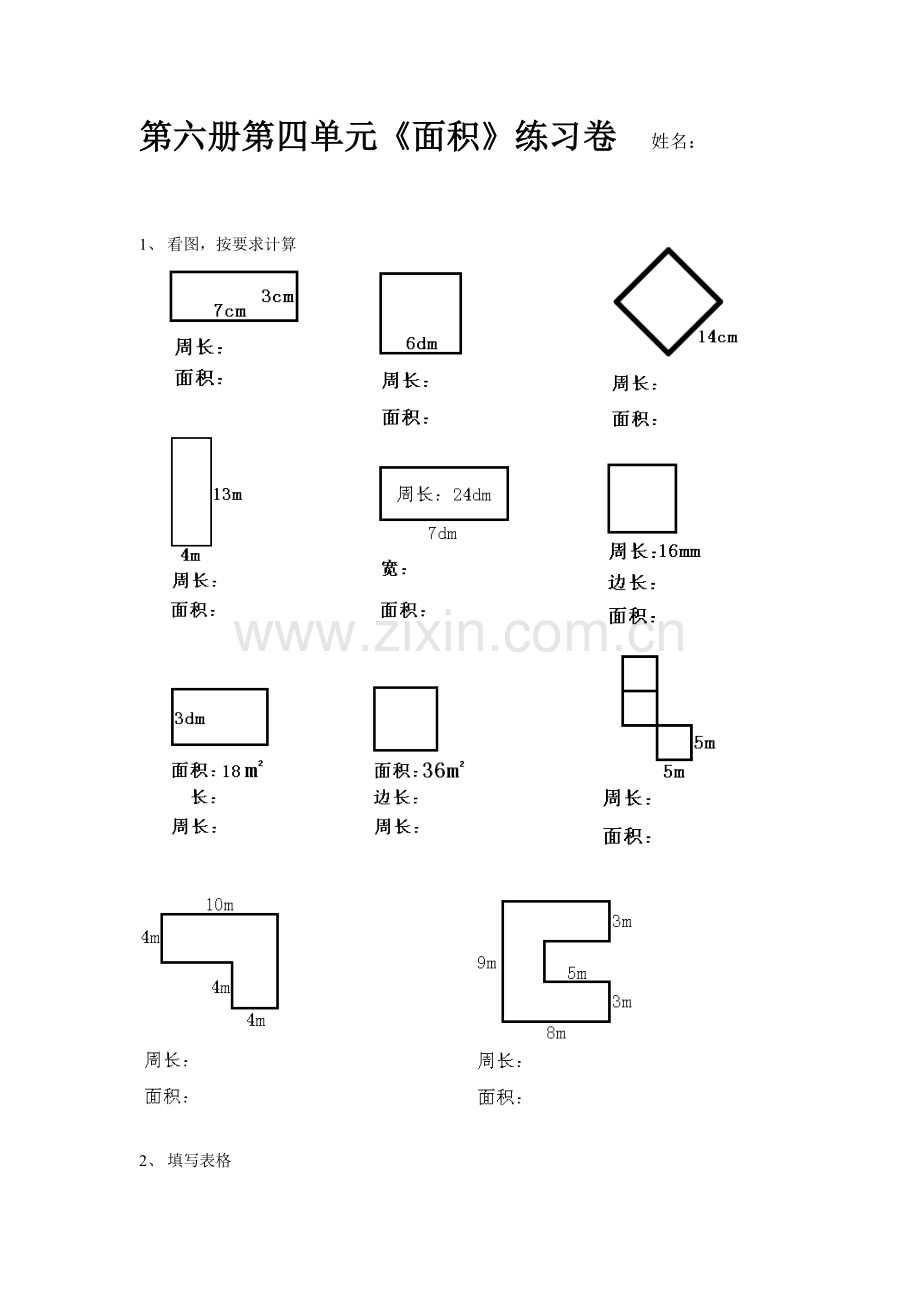 小学数学三年级下册《面积》---图形部分练习.doc_第1页