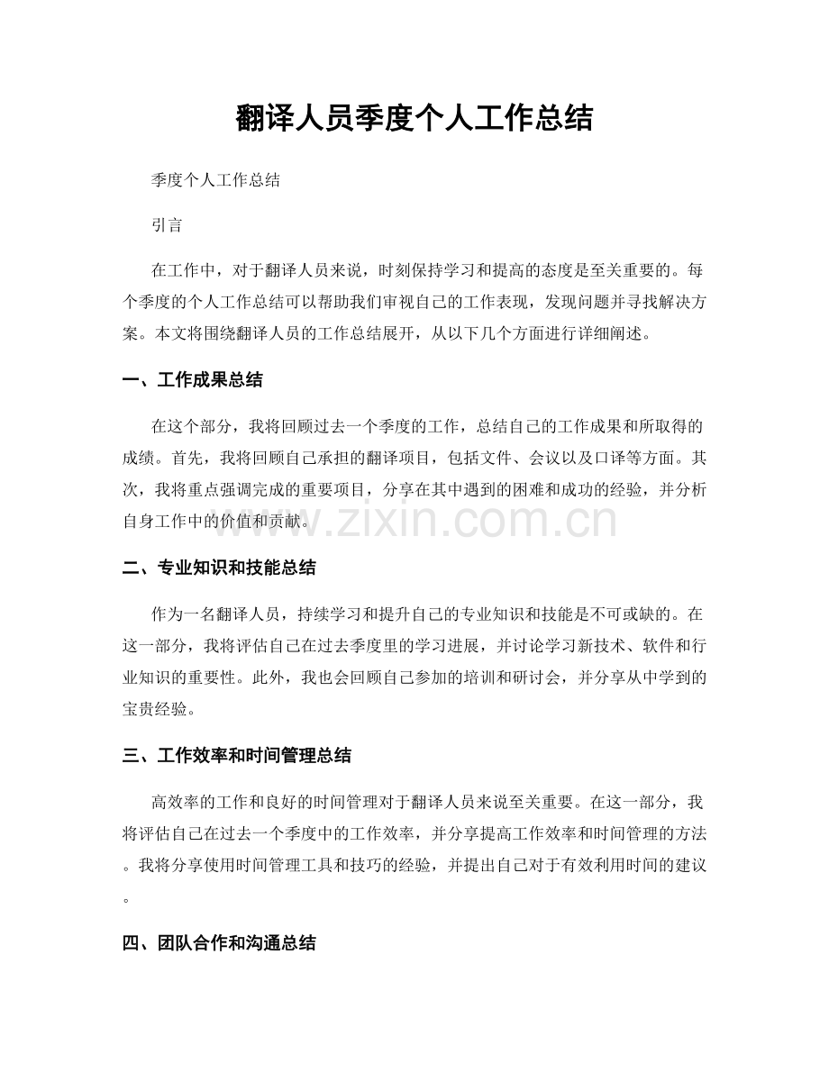 翻译人员季度个人工作总结.docx_第1页