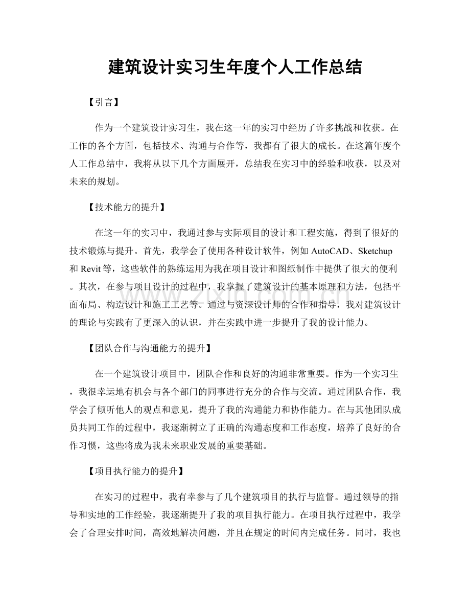 建筑设计实习生年度个人工作总结.docx_第1页