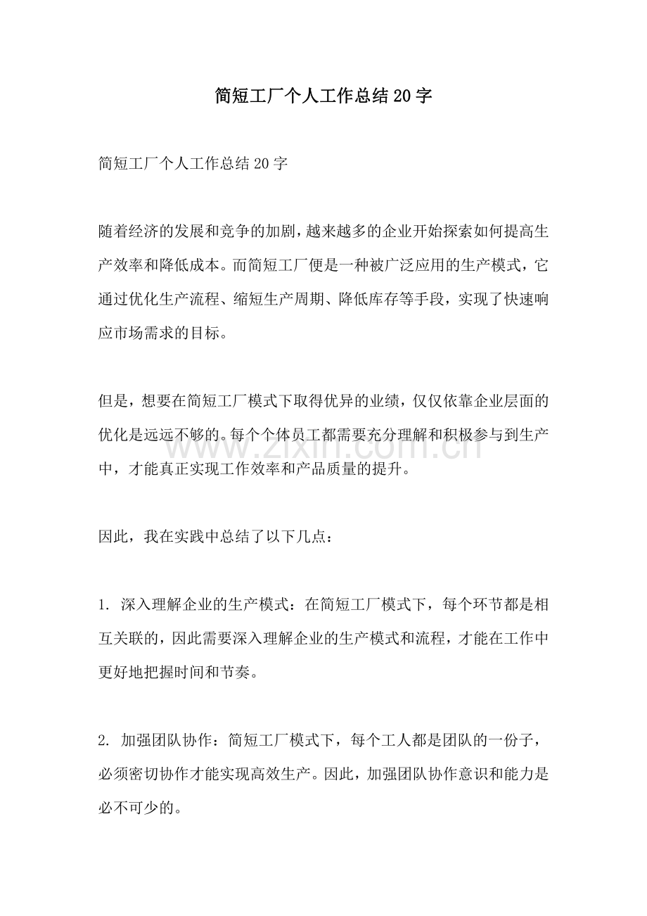 简短工厂个人工作总结20字.pdf_第1页