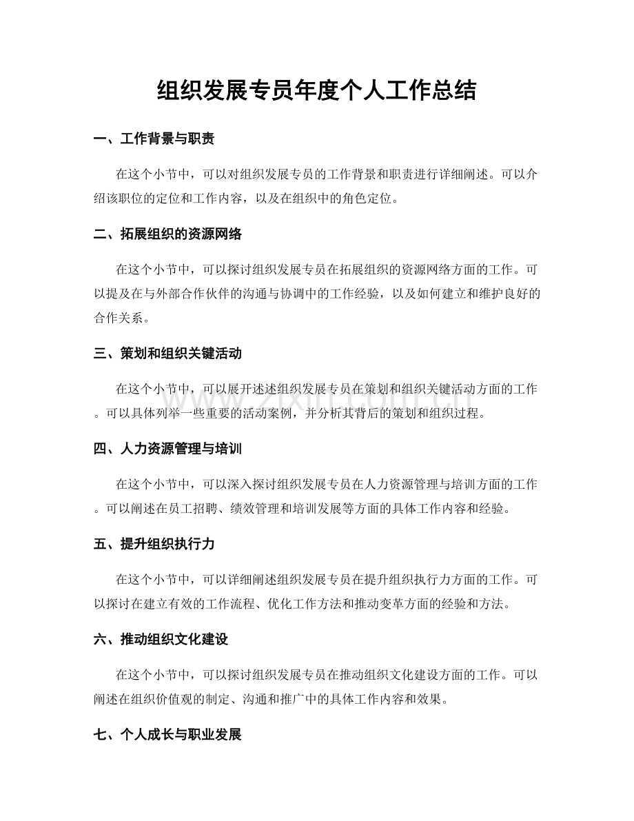 组织发展专员年度个人工作总结.docx_第1页