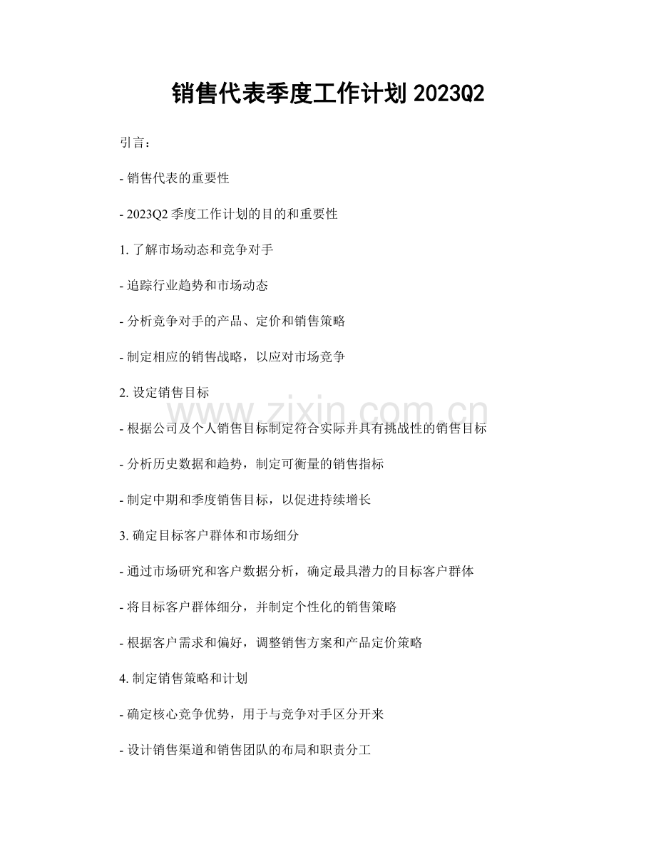 销售代表季度工作计划2023Q2.docx_第1页