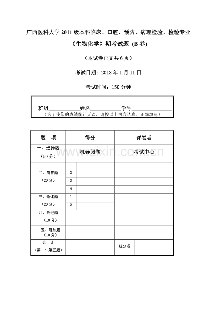 广西医科大学11级本科生物化学期考题(B)正式卷.doc_第1页