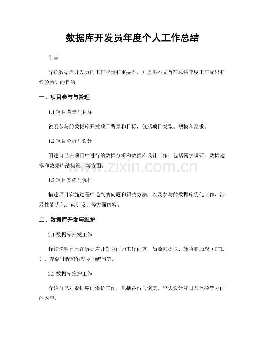 数据库开发员年度个人工作总结.docx_第1页