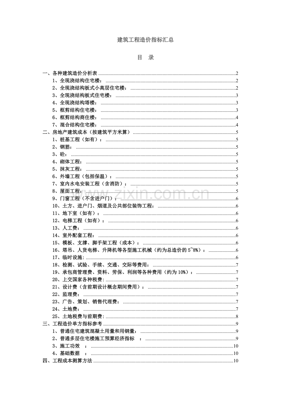 建筑工程造价指标汇总(完整).doc_第1页