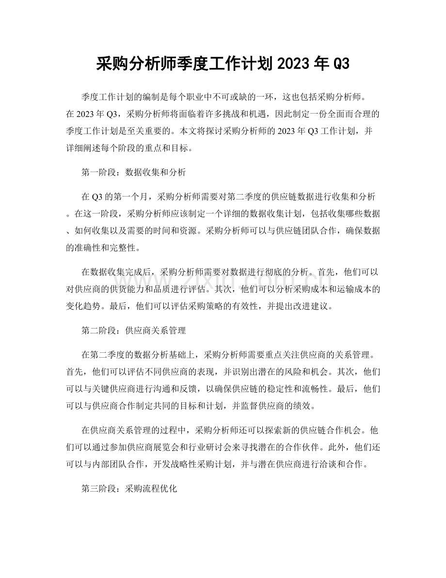 采购分析师季度工作计划2023年Q3.docx_第1页