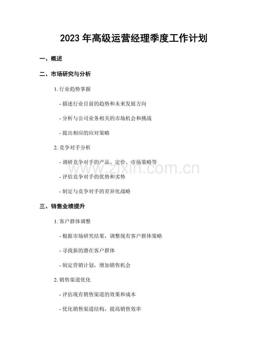 2023年高级运营经理季度工作计划.docx_第1页