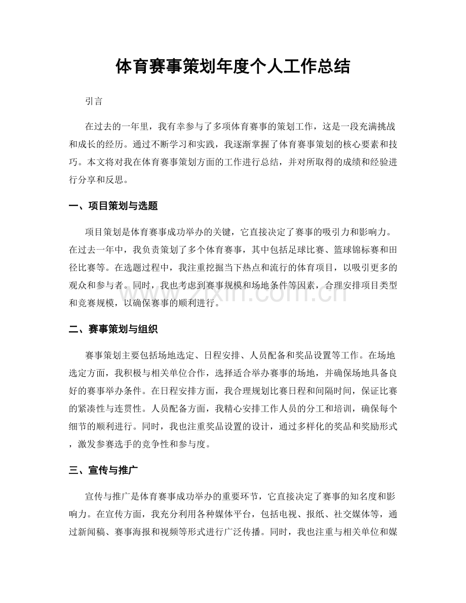 体育赛事策划年度个人工作总结.docx_第1页