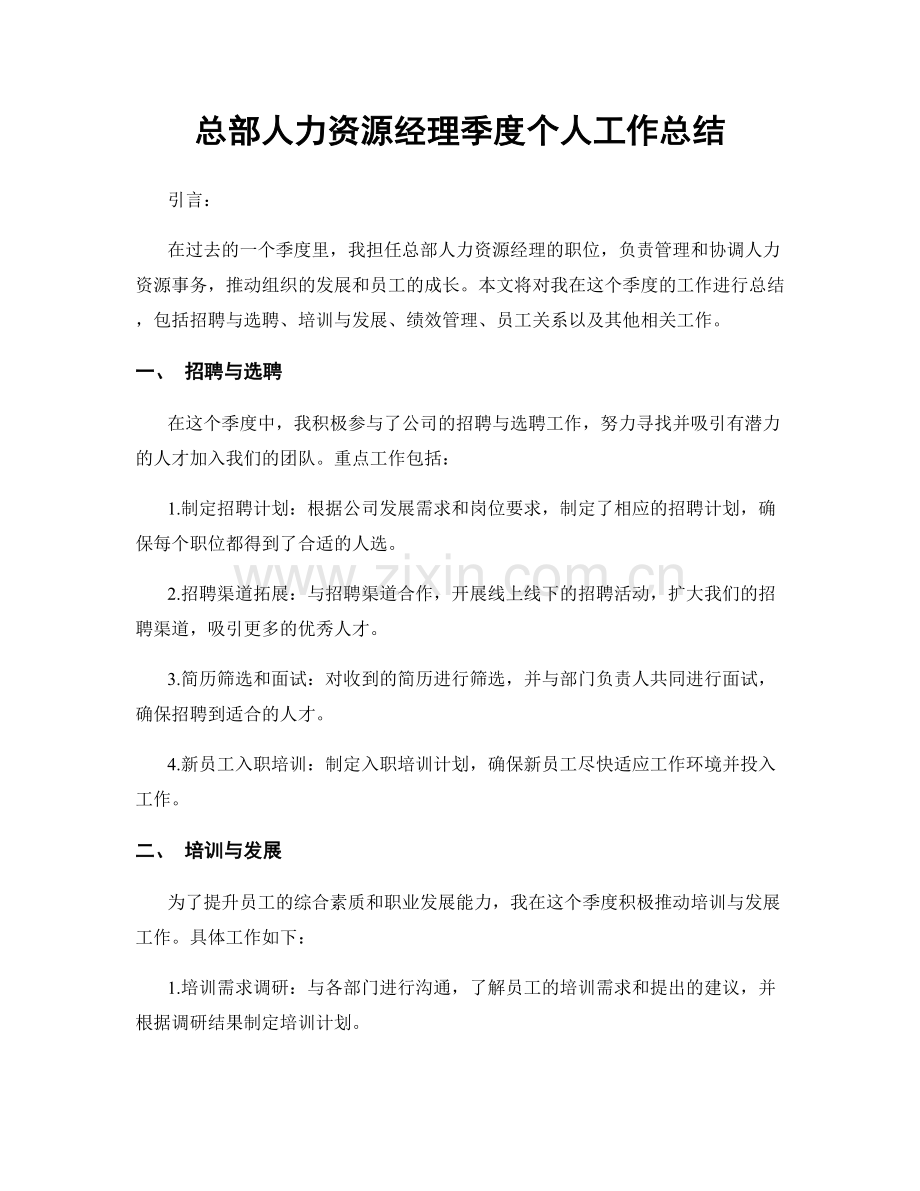 总部人力资源经理季度个人工作总结.docx_第1页