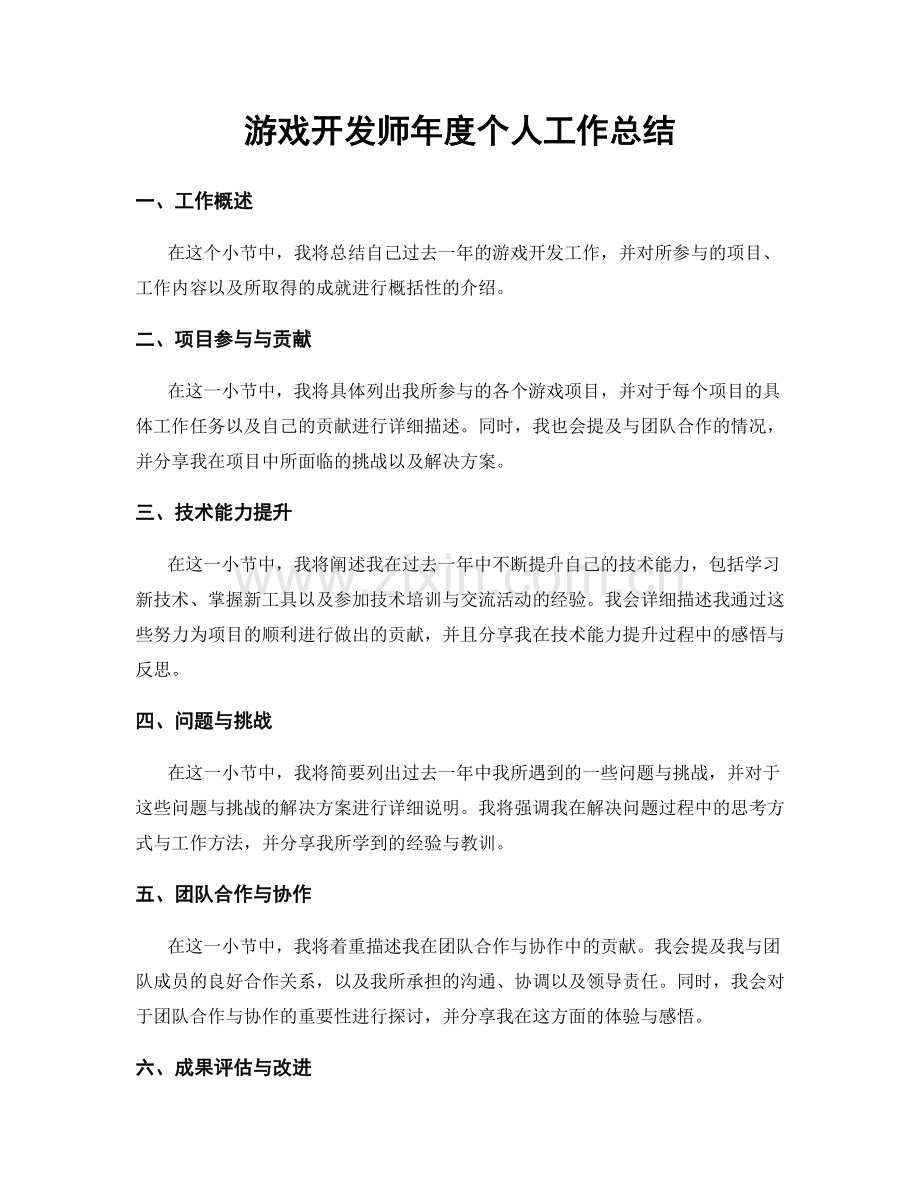 游戏开发师年度个人工作总结.docx_第1页