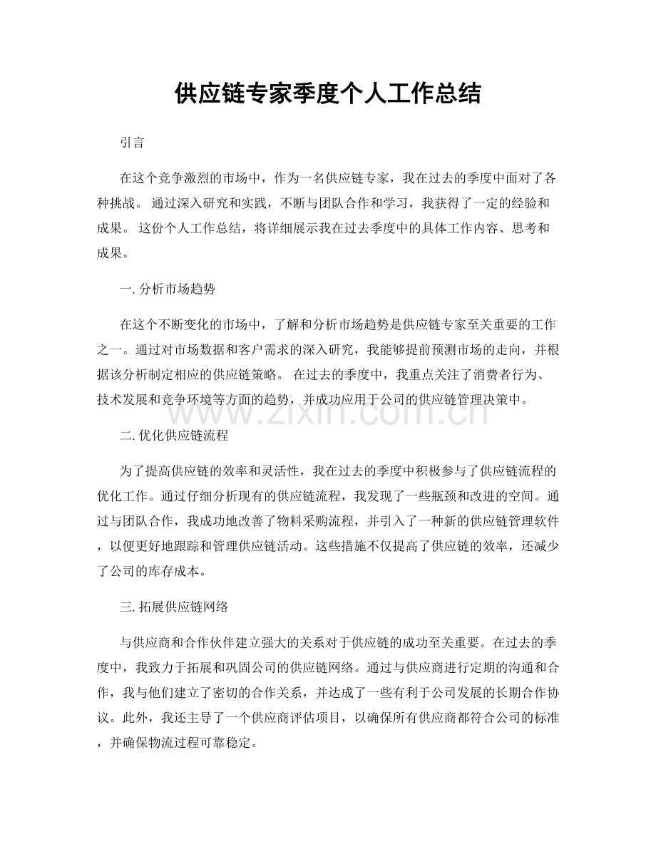 供应链专家季度个人工作总结.docx_第1页