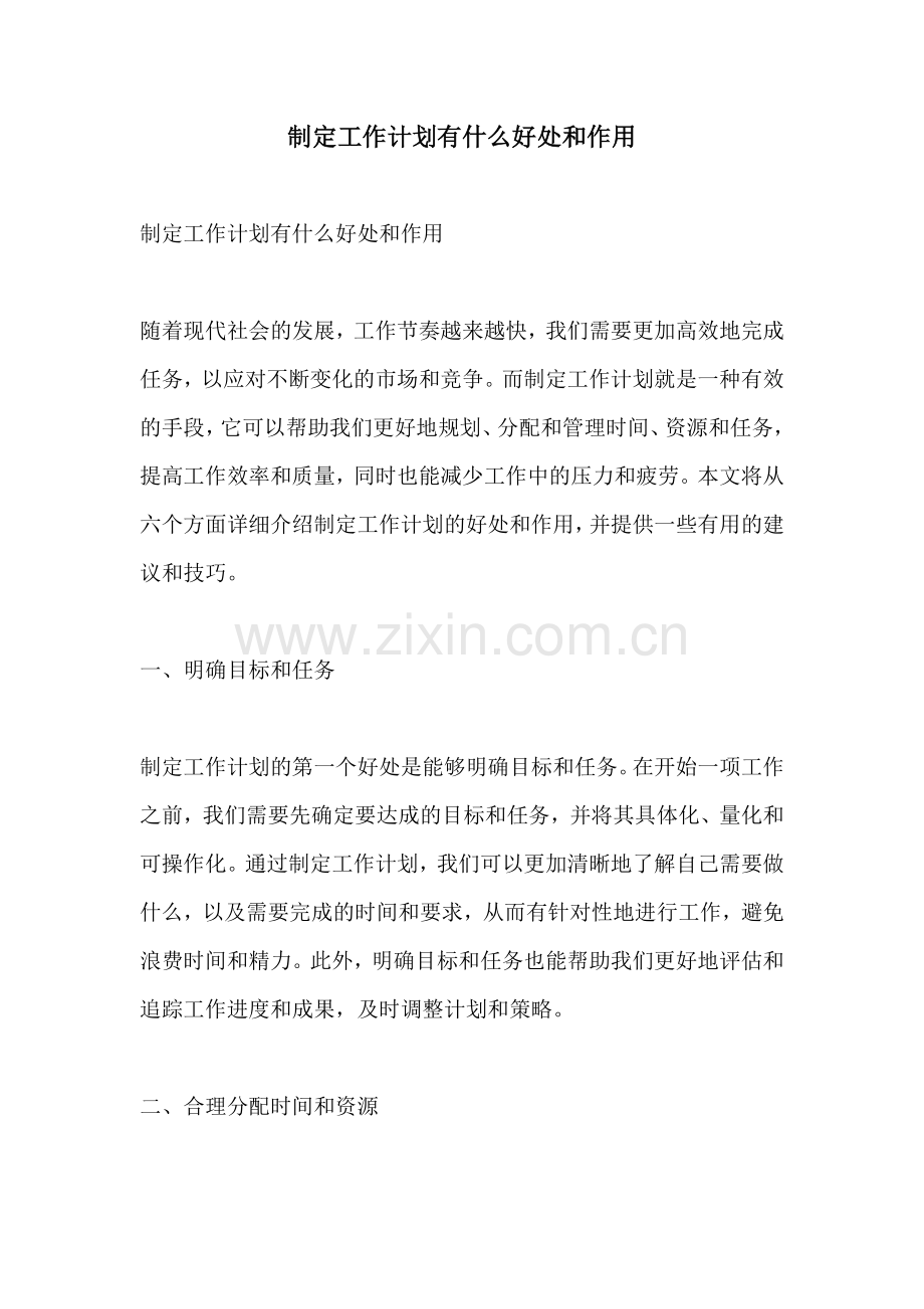 制定工作计划有什么好处和作用.docx_第1页