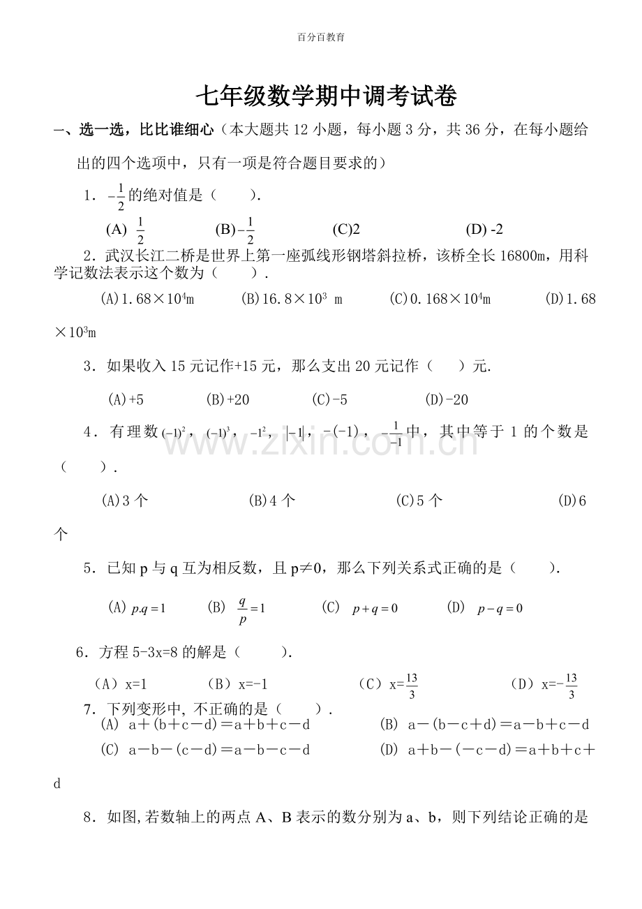 初一数学上册试卷及答案.doc_第1页