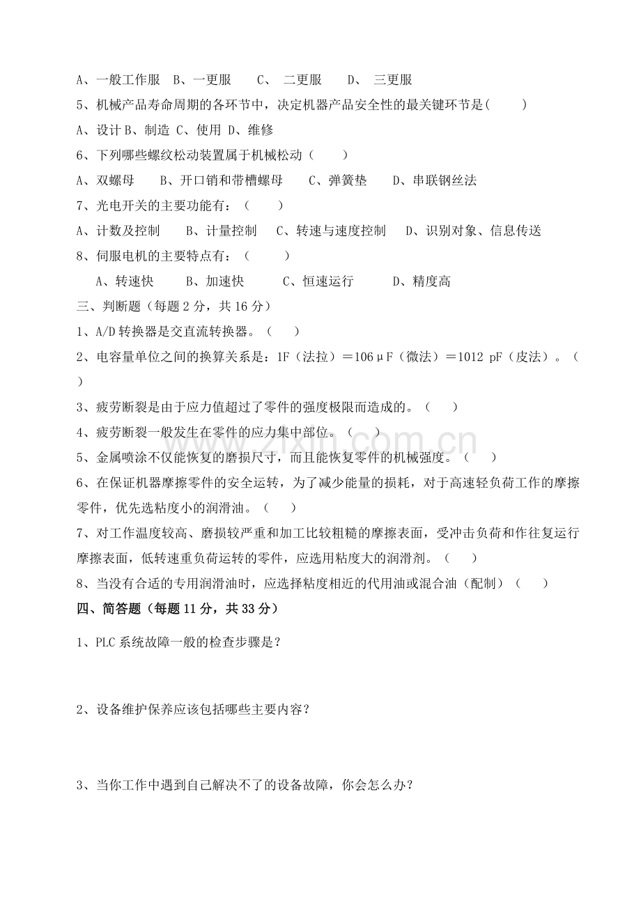 综合维修工程师测试题及答案.doc_第2页