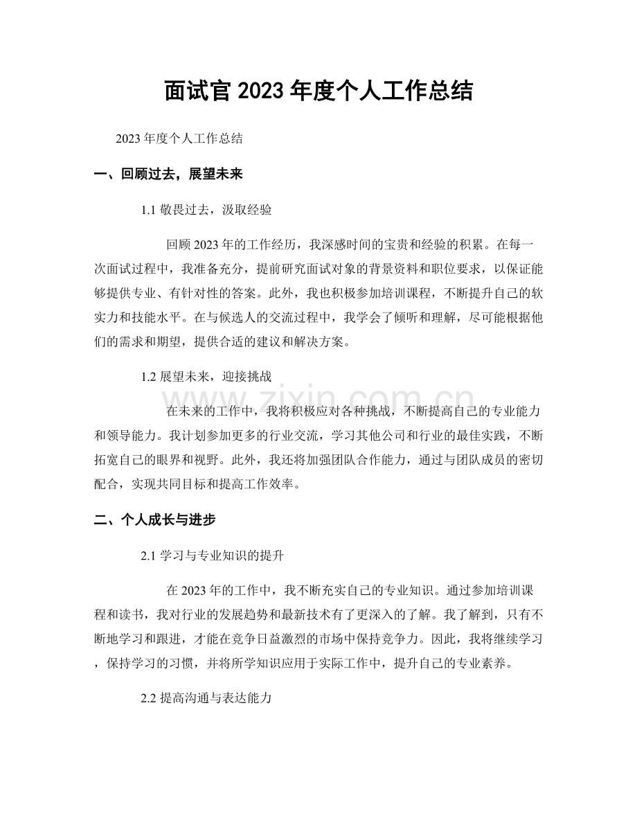 面试官2023年度个人工作总结.docx_第1页