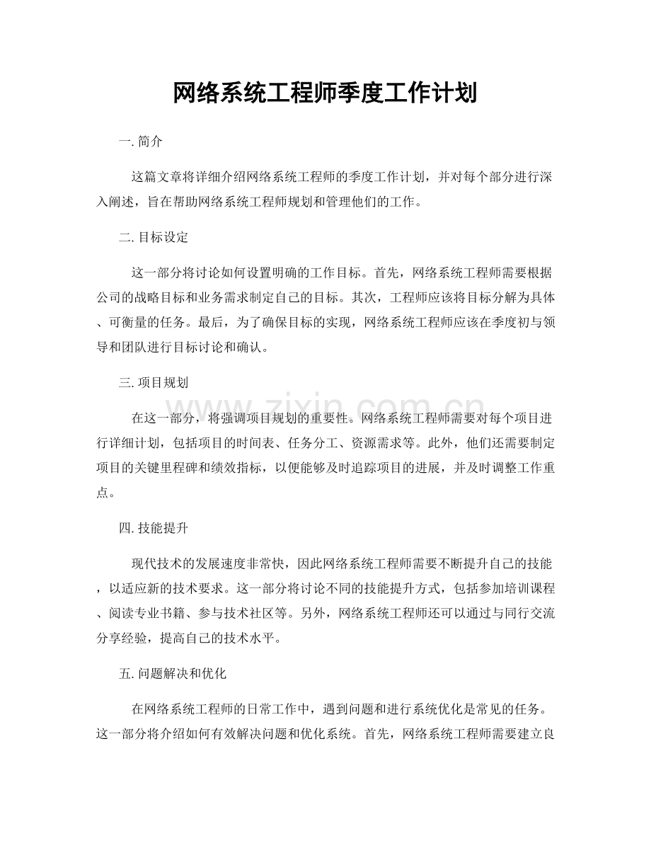 网络系统工程师季度工作计划.docx_第1页