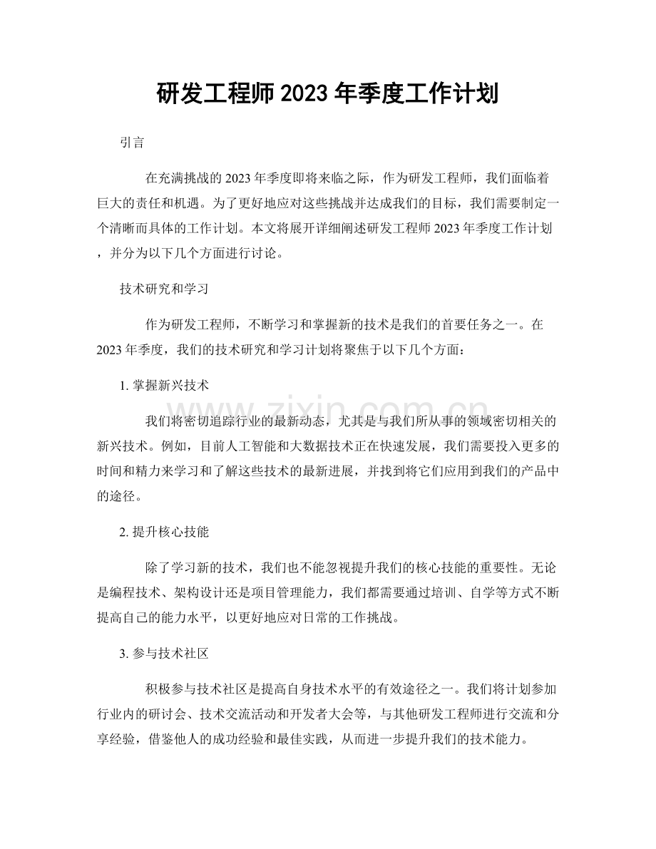 研发工程师2023年季度工作计划.docx_第1页