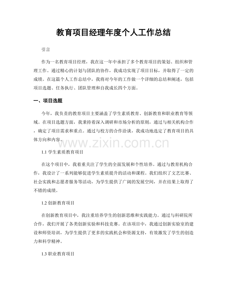 教育项目经理年度个人工作总结.docx_第1页