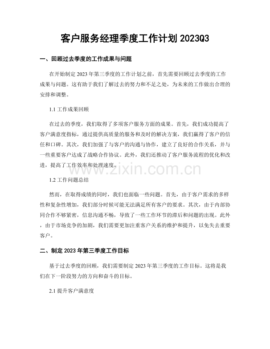 客户服务经理季度工作计划2023Q3.docx_第1页