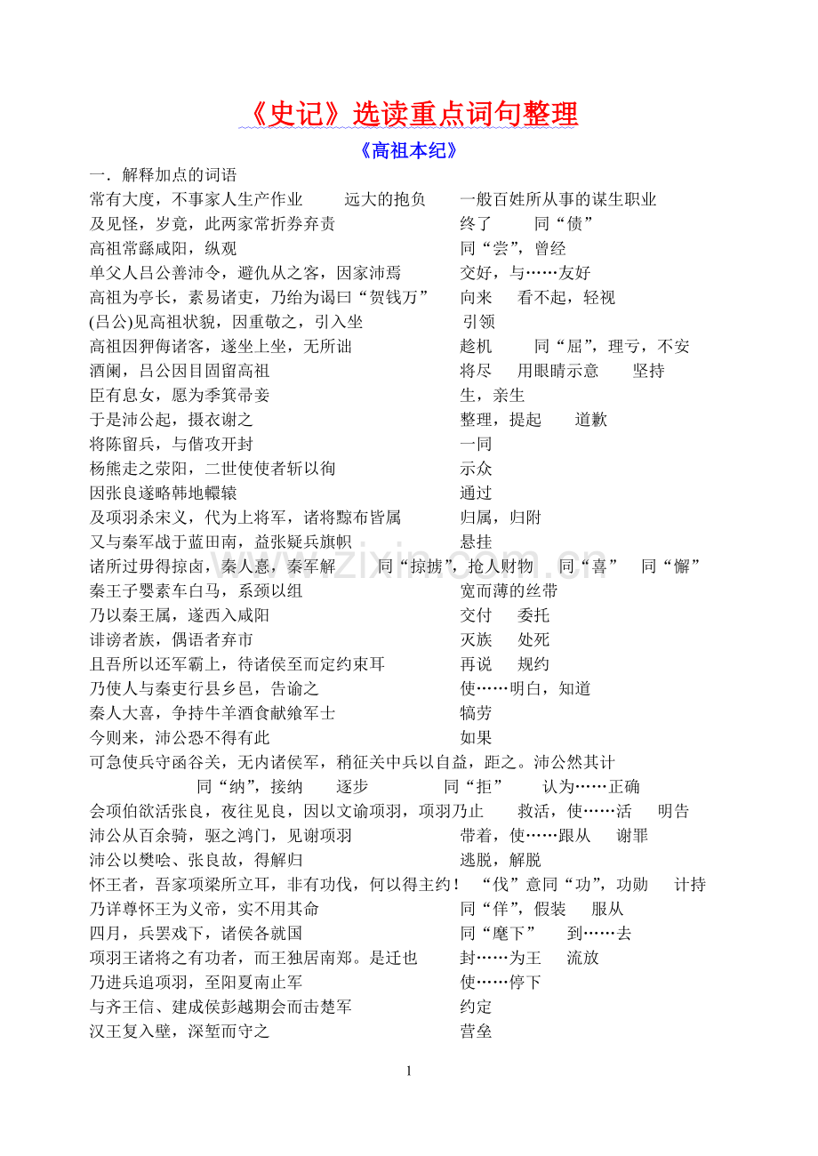 《史记》选读文言文重点词句整理.doc_第1页