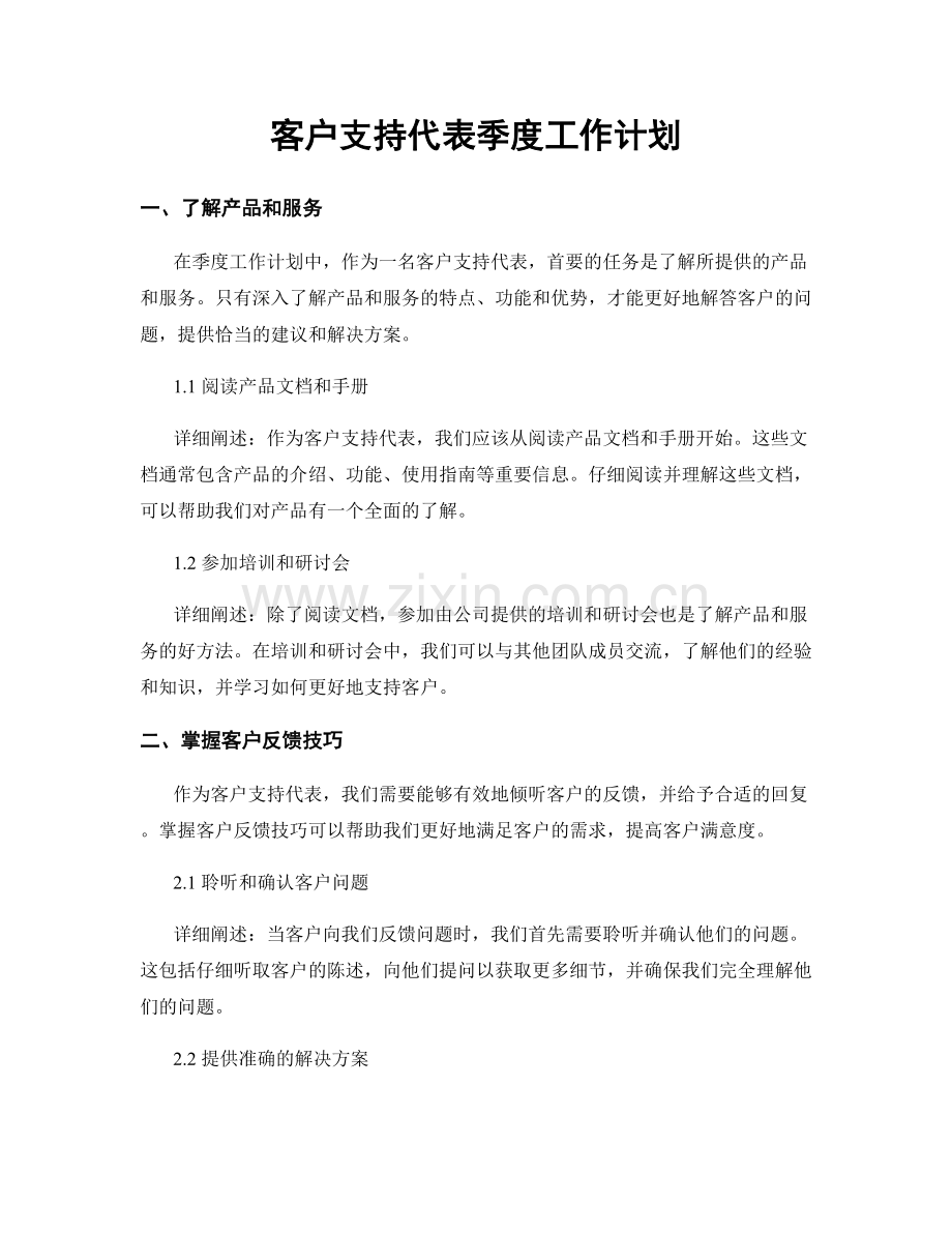 客户支持代表季度工作计划.docx_第1页