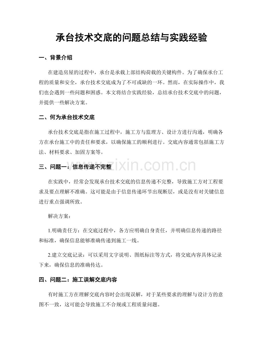 承台技术交底的问题总结与实践经验.docx_第1页