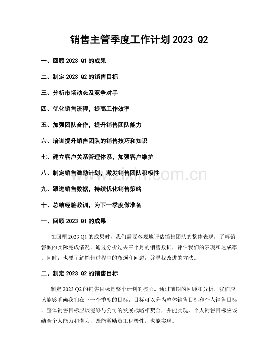 销售主管季度工作计划2023 Q2.docx_第1页